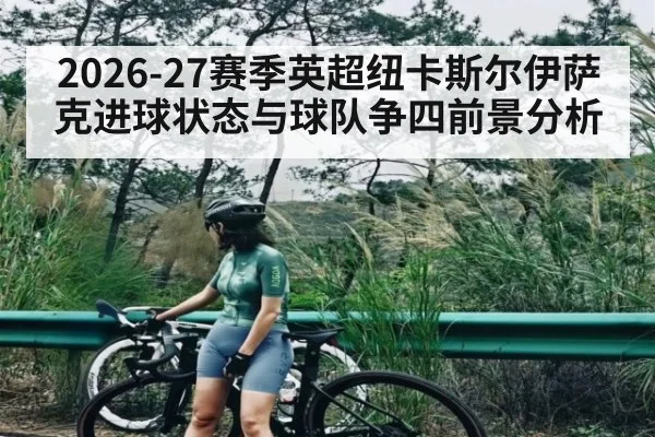 2026-27赛季英超纽卡斯尔伊萨克进球状态与球队争四前景分析