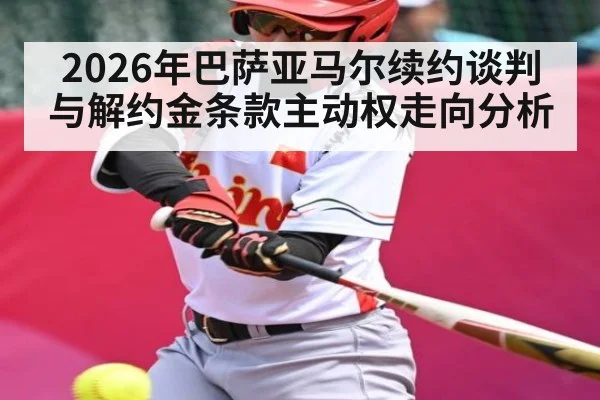 2026年巴萨亚马尔续约谈判与解约金条款主动权走向分析